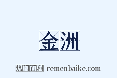 金洲是什么意思的图片